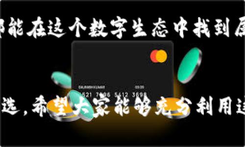 下載MetaMask 3.12.1：無(wú)縫連接區塊鏈世界的鑰匙

MetaMask, 下載, 區塊鏈/guanjianci

什么是MetaMask？
在當今快速發(fā)展的數字時(shí)代，區塊鏈技術(shù)為金融、藝術(shù)、游戲等多個(gè)領(lǐng)域帶來(lái)了翻天覆地的變化。而MetaMask正是為我們打開(kāi)這扇區塊鏈大門(mén)的“金鑰匙”。MetaMask 是一個(gè)令人驚嘆的以太坊錢(qián)包，可以讓用戶(hù)方便地管理其以太幣和ERC-20代幣，并與各種去中心化應用（dApps）無(wú)縫連接。

MetaMask不僅是一個(gè)錢(qián)包，更是用戶(hù)與區塊鏈世界互動(dòng)的橋梁。想象一下，你可以輕松地使用加密貨幣進(jìn)行交易、參與ICO、購買(mǎi)數字藝術(shù)品，甚至玩區塊鏈游戲，這一切都通過(guò)一個(gè)瀏覽器擴展或移動(dòng)應用程序來(lái)實(shí)現，多么令人振奮??！

MetaMask 3.12.1版本介紹
在眾多版本的MetaMask中，3.12.1版本是一個(gè)重要的里程碑。這一版本帶來(lái)了諸多修復和新特性，目的是提升用戶(hù)體驗和安全性。對于追求完美的用戶(hù)來(lái)說(shuō)，使用最新版本的MetaMask不僅確保你的交易體驗順暢，更能在安全性上增添一重保障。

這一版本解決了之前部分用戶(hù)在連接去中心化應用時(shí)遇到的問(wèn)題，了界面設計，使得錢(qián)包的使用更加直觀(guān)易懂。更重要的是，MetaMask 3.12.1加強了對用戶(hù)數據的保護。它會(huì )在每次連接時(shí)進(jìn)行安全審查，讓用戶(hù)感受到更高層次的安全防護。這使得用戶(hù)在享受區塊鏈服務(wù)時(shí)，更加無(wú)后顧之憂(yōu)。

MetaMask的安裝步驟
既然我們認識了MetaMask以及其3.12.1版本的諸多優(yōu)勢，接下來(lái)就讓我們一起看看如何簡(jiǎn)單地下載和安裝MetaMask錢(qián)包吧！

h41. 選擇合適的設備/h4
MetaMask支持多種平臺，包括桌面和移動(dòng)設備。用戶(hù)可以在Chrome、Firefox、Brave等主流瀏覽器上安裝擴展程序，或者在iOS和Android設備上下載移動(dòng)應用，實(shí)在是方便得不可思議！

h42. 下載擴展程序/h4
對于桌面用戶(hù)，先前往MetaMask的官方網(wǎng)站。務(wù)必選擇正規渠道下載，以避免遭遇釣魚(yú)網(wǎng)站。點(diǎn)擊“下載”按鈕，選擇相應的瀏覽器擴展，按照提示添加至瀏覽器。

h43. 創(chuàng  )建錢(qián)包或導入已有錢(qián)包/h4
安裝完成后，點(diǎn)擊MetaMask圖標，按照指引創(chuàng  )建一個(gè)新錢(qián)包。過(guò)程中用戶(hù)需要設置密碼，并保存好助記詞。助記詞是恢復錢(qián)包的重要信息，必須妥善保存，以免造成不可逆的損失！

h44. 開(kāi)始體驗區塊鏈世界/h4
完成錢(qián)包創(chuàng  )建后，用戶(hù)便可以開(kāi)始使用限制自我的區塊鏈世界了。只需少許以太幣，就可以暢游在去中心化應用的各種服務(wù)中，比如去中心化交易所、NFT平臺等，開(kāi)啟一段迷人的數字旅程吧！

安全性的重要性
在數字資產(chǎn)快速發(fā)展的今天，安全性變得尤為重要。許多用戶(hù)在使用加密錢(qián)包的時(shí)候，往往對安全措施重視不夠。因此，在使用MetaMask時(shí)，我們應當采取必要的安全措施，以確保個(gè)人資產(chǎn)的安全。

首先，定期更新MetaMask至最新版本，利用開(kāi)發(fā)方提供的最新安全防護措施。其次，避免在公共Wi-Fi環(huán)境下進(jìn)行敏感操作，比如交易和轉賬。此外，保持良好的密碼習慣，設置復雜且獨特的密碼，并對助記詞進(jìn)行加密存儲，不隨意分享。這些看似瑣碎的細節，實(shí)際上構筑了資產(chǎn)安全的最前線(xiàn)，千萬(wàn)不能掉以輕心！

MetaMask的多種功能
MetaMask的功能極其豐富，讓我們來(lái)一一盤(pán)點(diǎn)它的幾大核心功能：

h41. 數字資產(chǎn)管理/h4
MetaMask讓用戶(hù)能夠輕松管理Ethereum上所有的數字資產(chǎn)。用戶(hù)可以隨時(shí)查看余額，發(fā)送和接收各種加密貨幣和代幣。無(wú)論是ETH還是各類(lèi)ERC-20代幣，MetaMask都能應對自如！

h42. 與dApps的連接/h4
用戶(hù)可以在MetaMask中直接與數以千計的去中心化應用建立連接。想象一下，快速游玩區塊鏈游戲、參與去中心化金融（DeFi）項目、進(jìn)行NFT交易，所有操作都通過(guò)簡(jiǎn)單的確認點(diǎn)擊完成，簡(jiǎn)直是數字時(shí)代的魔法！

h43. 提高交易透明度/h4
通過(guò)MetaMask進(jìn)行交易后，用戶(hù)可以隨時(shí)查看交易記錄，并通過(guò)區塊鏈瀏覽器追蹤交易的狀態(tài)。這種透明度大大增強了用戶(hù)的信任感，交易過(guò)程中的每一筆交易都銘刻在區塊鏈上，無(wú)法篡改！

總結與展望
MetaMask無(wú)疑是區塊鏈世界中不可或缺的重要工具。通過(guò)下載MetaMask 3.12.1版本，用戶(hù)不僅可以獲得更好的使用體驗，還能享受到更高的安全性。區塊鏈作為未來(lái)科技的重要組成部分，越來(lái)越多的人涌入這個(gè)新興的領(lǐng)域，與此相伴的是MetaMask所帶來(lái)的便利之處！

不論你是剛踏入區塊鏈的初學(xué)者，還是經(jīng)驗豐富的老手，MetaMask都能夠助你一臂之力。它的用戶(hù)友好界面，以及強大的功能，讓每一個(gè)人都能在這個(gè)數字生態(tài)中找到屬于自己的位置。讓我們一同擁抱未來(lái)，邁向更廣闊的區塊鏈天地吧！

結語(yǔ)
下載MetaMask，開(kāi)啟你的區塊鏈旅程是多么令人激動(dòng)的事情??！無(wú)論是交易、投資，還是體驗去中心化應用，MetaMask都能成為你的不二之選。希望大家能夠充分利用這個(gè)強大的工具，與時(shí)俱進(jìn)，探索嶄新的未來(lái)！