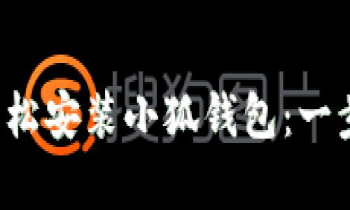 安卓手機如何輕松安裝小狐錢(qián)包：一步一步教你搞定！