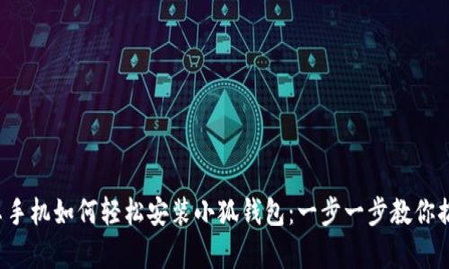 安卓手機如何輕松安裝小狐錢(qián)包：一步一步教你搞定！