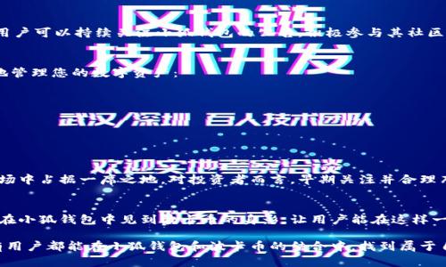 小狐錢(qián)包可以存波卡幣嗎？詳解波卡幣與小狐錢(qián)包的兼容性

小狐錢(qián)包，波卡幣，加密貨幣/guanjianci

什么是波卡幣？
波卡幣（Polkadot，DOT）是一種新興的加密貨幣，旨在提供一個(gè)多鏈的網(wǎng)絡(luò )結構，使不同的區塊鏈能夠互通，增強區塊鏈的互操作性。波卡的核心目標是創(chuàng  )建一個(gè)更為可擴展和靈活的去中心化網(wǎng)絡(luò )，允許不同的鏈和應用程序通過(guò)一個(gè)統一的框架進(jìn)行交互。這一概念對加密貨幣的未來(lái)發(fā)展具有深遠的影響。

小狐錢(qián)包是什么？
小狐錢(qián)包是一款致力于為用戶(hù)提供安全、便捷的數字貨幣存儲和交易服務(wù)的數字錢(qián)包。它支持多種加密貨幣的存儲和管理，用戶(hù)可以在這里輕松地進(jìn)行幣的打理。更重要的是，小狐錢(qián)包以用戶(hù)友好的界面和強大的安全性贏(yíng)得了廣泛的認可和信任。

小狐錢(qián)包支持哪些加密貨幣？
小狐錢(qián)包的特色在于其支持多種主流加密貨幣，比如比特幣（Bitcoin）、以太坊（Ethereum）、萊特幣（Litecoin）等。這些都讓小狐錢(qián)包成為了多元化的數字資產(chǎn)管理工具。用戶(hù)能夠在一個(gè)平臺上管理多種類(lèi)型的數字資產(chǎn)，極大地提高了使用的便利性和靈活性。

小狐錢(qián)包可以存波卡幣嗎？
那么，結合以上兩者來(lái)看，小狐錢(qián)包是否可以存波卡幣呢？目前來(lái)看，小狐錢(qián)包對波卡幣的支持情況是一個(gè)非常關(guān)鍵的問(wèn)題！如果小狐錢(qián)包支持波卡幣，那么用戶(hù)將能夠輕松地將波卡幣存儲在這個(gè)平臺上，享受小狐錢(qián)包帶來(lái)的便捷與安全。

波卡幣的存儲需求
需要注意的是，波卡幣與其他加密貨幣相比，有其獨特之處。波卡的網(wǎng)絡(luò )結構需要用戶(hù)保持一定的參與度才能夠發(fā)揮其最大效果，包括質(zhì)押（Staking）等操作。顯然，這對于小狐錢(qián)包的支持來(lái)說(shuō)是一個(gè)挑戰，但也是一個(gè)誘人的機遇！

小狐錢(qián)包的更新與發(fā)展
隨著(zhù)市場(chǎng)需求的不斷變化，小狐錢(qián)包也在不斷更新其支持的幣種。在加密貨幣領(lǐng)域，適應性和靈活性是取勝的重要因素。因此，用戶(hù)可以持續關(guān)注小狐錢(qián)包的公告，積極參與其社區討論，了解關(guān)于波卡幣的最新動(dòng)態(tài)。

如何在小狐錢(qián)包中存儲您的波卡幣？
如果小狐錢(qián)包最終決定支持波卡幣，用戶(hù)在操作過(guò)程中一定要注意保護自己的賬戶(hù)安全。這里有幾個(gè)小貼士可以幫助您更好地管理您的數字資產(chǎn)：
ul
    li確保下載小狐錢(qián)包的官方版本，以免遭受詐騙。/li
    li定期更新您的錢(qián)包密碼和相關(guān)安全信息。/li
    li使用雙重驗證來(lái)增強賬戶(hù)安全性。/li
/ul

波卡幣的未來(lái)前景
波卡幣的潛力所在，也是讓人興奮的所在！隨著(zhù)越來(lái)越多的項目選擇在波卡生態(tài)系統上開(kāi)發(fā)，波卡幣無(wú)疑將會(huì )在未來(lái)的加密市場(chǎng)中占據一席之地。對投資者而言，早期關(guān)注并合理布局波卡幣，也許將會(huì )帶來(lái)意想不到的財富與機遇！多么令人振奮！

總結
綜合來(lái)說(shuō)，小狐錢(qián)包是否支持波卡幣是一個(gè)值得關(guān)心的問(wèn)題，尤其是對于那些熱衷于波卡生態(tài)體系的用戶(hù)來(lái)說(shuō)。希望未來(lái)能夠在小狐錢(qián)包中見(jiàn)到波卡幣的身影，讓用戶(hù)能在這樣一個(gè)平臺上方便地管理自身的數字資產(chǎn)！

在這個(gè)瞬息萬(wàn)變的加密貨幣時(shí)代，保持信息的流通與靈活的思維，將會(huì )是我們做出明智決策的關(guān)鍵。希望在未來(lái)的日子里，所有用戶(hù)都能在小狐錢(qián)包和波卡幣的結合中，找到屬于自己的投資樂(lè )趣與價(jià)值!