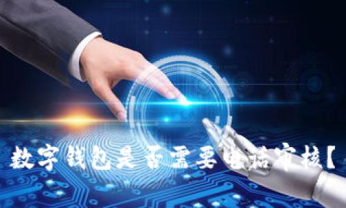 數字錢(qián)包是否需要電話(huà)審核？