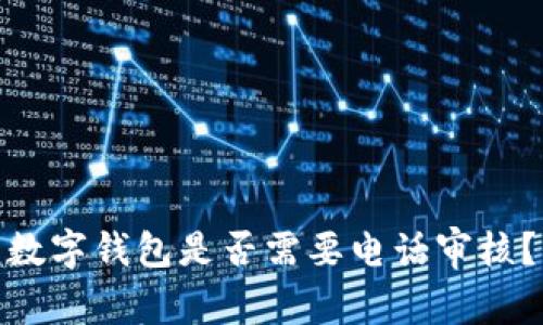 數字錢(qián)包是否需要電話(huà)審核？
