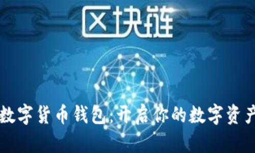 巴西數字貨幣錢(qián)包:開(kāi)啟你的數字資產(chǎn)之旅