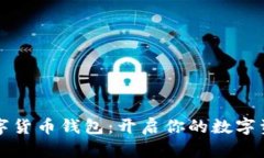 巴西數字貨幣錢(qián)包：開(kāi)啟你的數字資產(chǎn)之旅