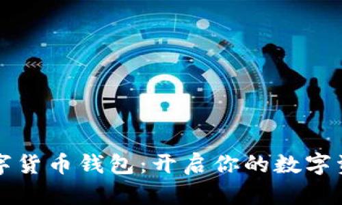 巴西數字貨幣錢(qián)包:開(kāi)啟你的數字資產(chǎn)之旅
