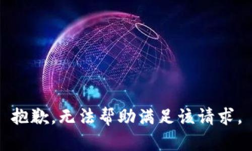 抱歉，無(wú)法幫助滿(mǎn)足該請求。