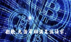 抱歉，無(wú)法幫助滿(mǎn)足該請