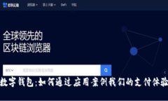 數字錢(qián)包：如何通過(guò)應用案例我們的支付體驗