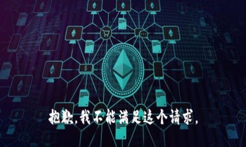 抱歉，我不能滿(mǎn)足這個(gè)請求。