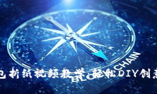 小狐錢(qián)包折紙視頻教學(xué):輕松DIY創(chuàng  )意手工藝