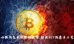 小狐錢(qián)包折紙視頻教學(xué)：