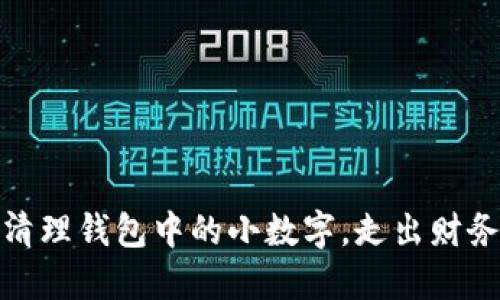 巧妙清理錢(qián)包中的小數字，走出財務(wù)困境