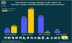巧妙清理錢(qián)包中的小數字，走出財務(wù)困境