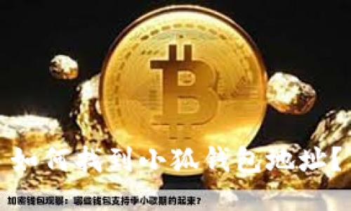 如何找到小狐錢(qián)包地址？