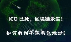 如何找到小狐錢(qián)包地址？