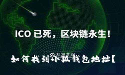如何找到小狐錢(qián)包地址？