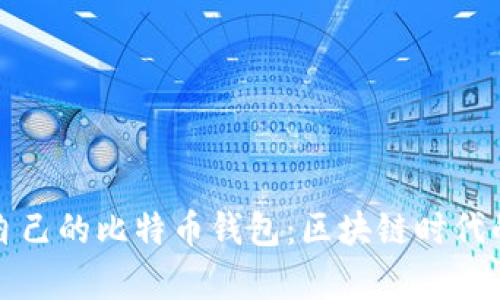 如何選擇適合自己的比特幣錢(qián)包:區塊鏈時(shí)代的財富管理指南