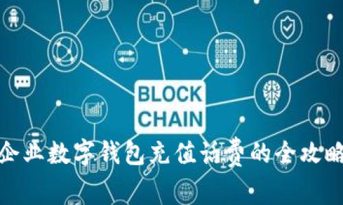 企業(yè)數字錢(qián)包充值話(huà)費的全攻略