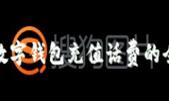 企業(yè)數字錢(qián)包充值話(huà)費的