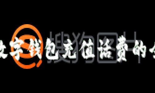 企業(yè)數字錢(qián)包充值話(huà)費的全攻略