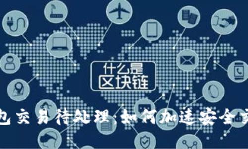 小狐錢(qián)包交易待處理:如何加速安全交易流程