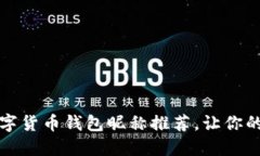 創(chuàng  )意十足的數字貨幣錢(qián)包