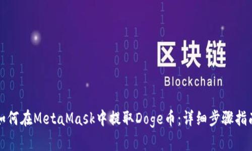 如何在MetaMask中提取Doge幣:詳細步驟指南