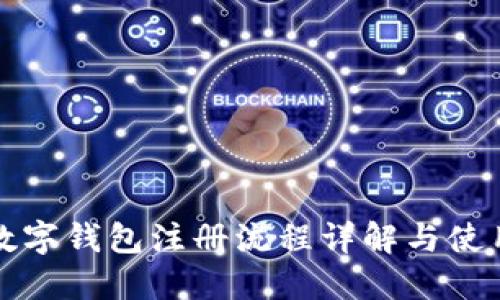 工行數字錢(qián)包注冊流程詳解與使用心得