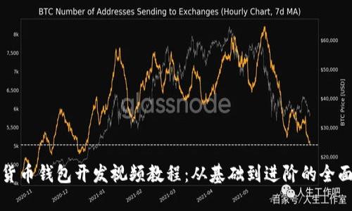 數字貨幣錢(qián)包開(kāi)發(fā)視頻教程:從基礎到進(jìn)階的全面指南