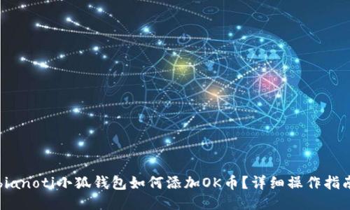 bianoti小狐錢(qián)包如何添加OK幣？詳細操作指南