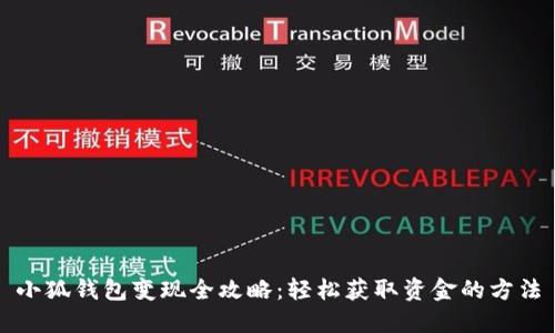 小狐錢(qián)包變現全攻略:輕松獲取資金的方法