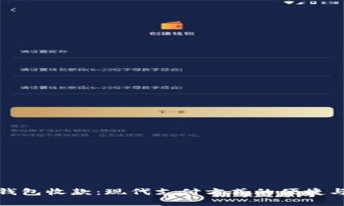 數字錢(qián)包收款:現代支付方式的便捷與安全