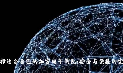 如何選擇適合自己的加密電子錢(qián)包:安全與便捷的完美結合