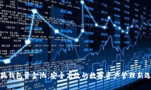 小狐錢(qián)包資金池:安全高效的數字資產(chǎn)管理新選擇