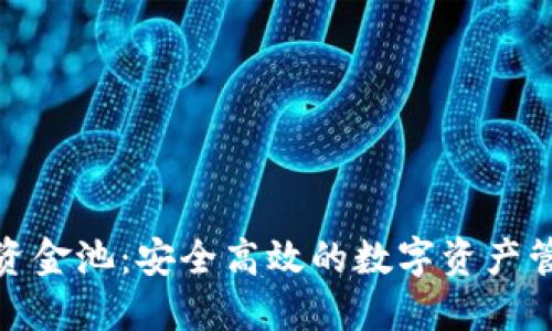 小狐錢(qián)包資金池:安全高效的數字資產(chǎn)管理新選擇