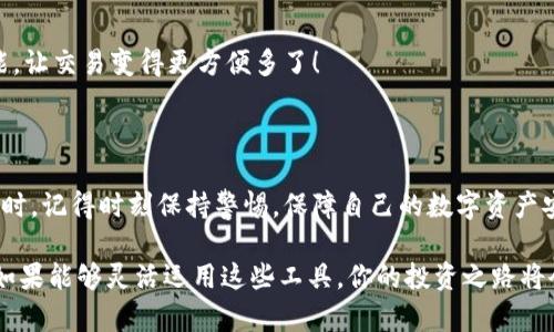   2023年最熱門(mén)的區塊鏈錢(qián)包：安全性、易用性與多幣種支持的完美結合 / 

 guanjianci 區塊鏈錢(qián)包, 數字貨幣, 安全性 /guanjianci 

引言：區塊鏈錢(qián)包的重要性

隨著(zhù)數字貨幣的迅速崛起，區塊鏈錢(qián)包已經(jīng)成為了每一個(gè)加密貨幣投資者必不可少的工具。無(wú)論你是新手還是老手，選擇一個(gè)合適安全的錢(qián)包都是至關(guān)重要的！那么，2023年有哪些備受歡迎的區塊鏈錢(qián)包呢？在這篇文章中，我們將深入探討市場(chǎng)上流行的區塊鏈錢(qián)包，它們各自的特點(diǎn)，以及如何選擇適合你的錢(qián)包。

什么是區塊鏈錢(qián)包？

首先，要理解區塊鏈錢(qián)包的概念。區塊鏈錢(qián)包實(shí)際上是一種數字錢(qián)包，用來(lái)存儲、發(fā)送和接收各種加密貨幣。與傳統銀行賬戶(hù)不同，它并不實(shí)際存儲貨幣，而是儲存用戶(hù)的私鑰和公鑰。這些密鑰是用戶(hù)與區塊鏈之間的橋梁，保護著(zhù)你的資產(chǎn)安全。

區塊鏈錢(qián)包可以分為熱錢(qián)包和冷錢(qián)包。熱錢(qián)包是使用互聯(lián)網(wǎng)連接的便利錢(qián)包，適合頻繁交易的用戶(hù)；而冷錢(qián)包則是離線(xiàn)存儲，安全性更高，非常適合長(cháng)時(shí)間持幣的投資者。選擇適合自己的錢(qián)包類(lèi)型是實(shí)現資產(chǎn)安全的第一步，簡(jiǎn)直至關(guān)重要??！

2023年熱門(mén)區塊鏈錢(qián)包推薦

h41. MetaMask/h4

在眾多區塊鏈錢(qián)包中，MetaMask絕對是最受歡迎的選擇之一！作為一個(gè)瀏覽器擴展，MetaMask使用戶(hù)可以輕松訪(fǎng)問(wèn)以太坊區塊鏈及其上面構建的去中心化應用（DApps）。MetaMask的易用性和安全性使得它成為了許多新用戶(hù)的首選。它還支持多種加密貨幣，讓用戶(hù)能夠靈活管理各類(lèi)資產(chǎn)。

當然，MetaMask的使用也并非沒(méi)有風(fēng)險。一旦你的助記詞或私鑰被泄露，黑客就有可能竊取你的資產(chǎn)！因此，務(wù)必要妥善保存這些信息，確保自己的資金安全！多么令人振奮的是，MetaMask的社區支持非常強大，用戶(hù)可以隨時(shí)獲得幫助和指導！

h42. Trust Wallet/h4

Trust Wallet是由Binance支持的一款移動(dòng)錢(qián)包，旨在為用戶(hù)提供最簡(jiǎn)單最安全的加密貨幣管理體驗。它的界面友好，支持眾多主流加密貨幣，并且允許用戶(hù)直接在錢(qián)包內進(jìn)行交易。多么方便！用戶(hù)不僅可以?xún)Υ孀约旱馁Y產(chǎn)，還可以通過(guò)去中心化交易所（DEX）進(jìn)行交易，簡(jiǎn)化了操作流程。

當然，安全始終是錢(qián)包的首要考慮。Trust Wallet采用端對端加密，確保用戶(hù)的私鑰和助記詞只有他們自己掌握。這樣的設計讓它在已經(jīng)擁有眾多用戶(hù)的同時(shí)，贏(yíng)得了良好的聲譽(yù)。

h43. Ledger Nano X/h4

如果你更注重安全性，并愿意使用冷錢(qián)包，那么Ledger Nano X是一個(gè)絕佳的選擇！它是一款硬件錢(qián)包，提供了最高級別的安全防護。用戶(hù)的私鑰存儲在設備內，而不是在電腦或智能手機上，幾乎免于黑客攻擊的風(fēng)險。

除了安全性，Ledger Nano X還兼容多種加密貨幣，支持超過(guò)1800種資產(chǎn)的存儲和管理。它的藍牙功能讓用戶(hù)在使用手機時(shí)更加方便，這對于喜歡隨時(shí)隨地進(jìn)行交易的人來(lái)說(shuō)無(wú)疑是個(gè)極大的福音！

h44. Exodus/h4

Exodus是一款設計優(yōu)雅、功能強大的桌面和手機錢(qián)包。這款錢(qián)包不僅支持多種加密貨幣，還提供了內置的交易功能，用戶(hù)可以在錢(qián)包內直接進(jìn)行幣種轉換。使用Exodus，交易過(guò)程變得無(wú)比順暢，真是讓人欽佩的產(chǎn)品！

另外，Exodus的客戶(hù)支持也非常出色。用戶(hù)如果在使用過(guò)程中遇到問(wèn)題，可以通過(guò)24小時(shí)的在線(xiàn)支持獲得幫助，確保每個(gè)用戶(hù)都能順暢使用這個(gè)錢(qián)包。在這個(gè)充滿(mǎn)變化的數字貨幣市場(chǎng)，擁有一個(gè)可靠的支持團隊，實(shí)在是太重要了！

如何選擇適合自己的區塊鏈錢(qián)包？

面對如此多樣化的區塊鏈錢(qián)包，如何才能選擇適合自己的呢？我們不妨從以下幾個(gè)方面來(lái)考慮：

h41. 安全性/h4

安全性無(wú)疑是選擇區塊鏈錢(qián)包時(shí)最需要考慮的因素之一。冷錢(qián)包通常更安全，但不便于隨時(shí)交易；熱錢(qián)包則便于使用，但風(fēng)險較高。無(wú)論選擇哪種方式，請務(wù)必重視私鑰和助記詞的保護，以保護你的資產(chǎn)安全。

h42. 易用性/h4

對于新手用戶(hù)來(lái)說(shuō)，易用性非常重要。界面友好的錢(qián)包，可以讓你更快上手，避免在操作中犯錯。MetaMask和Trust Wallet就是這方面的典范，提供了的用戶(hù)體驗，讓新用戶(hù)無(wú)障礙入門(mén)。

h43. 資產(chǎn)支持/h4

在選擇錢(qián)包時(shí)，確保其支持你擁有的加密貨幣類(lèi)型。比如，如果你只持有比特幣，那么一個(gè)支持多種貨幣的功能并不是必需的；但如果你有多個(gè)種類(lèi)的資產(chǎn)，那么一個(gè)多幣種的支持就顯得尤為重要。

h44. 額外功能/h4

一些錢(qián)包提供了額外的功能，比如內置交易所、去中心化應用（DApps）訪(fǎng)問(wèn)等，令使用體驗更加豐富多彩。例如，Exodus的幣種轉換功能，讓交易變得更方便多了！

總結

在區塊鏈錢(qián)包選擇的迷霧中，重要的是清楚了解自身需求與錢(qián)包特性。每款錢(qián)包都有其獨特優(yōu)勢，關(guān)鍵在于找到最適合你的那一個(gè)！同時(shí)，記得時(shí)刻保持警惕，保障自己的數字資產(chǎn)安全！多么令人振奮的是，隨著(zhù)技術(shù)的發(fā)展，未來(lái)我們可以期待更多功能強大的錢(qián)包出現在市場(chǎng)上！

無(wú)論你是數字貨幣的新玩家還是老手，選擇合適的錢(qián)包將是你進(jìn)入這個(gè)波瀾壯闊的加密世界的第一步。在保護好自己的資產(chǎn)的同時(shí)，如果能夠靈活運用這些工具，你的投資之路將會(huì )更加順利，成功就在不遠處等著(zhù)你！