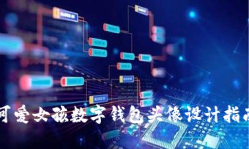 可愛(ài)女孩數字錢(qián)包頭像設計指南
