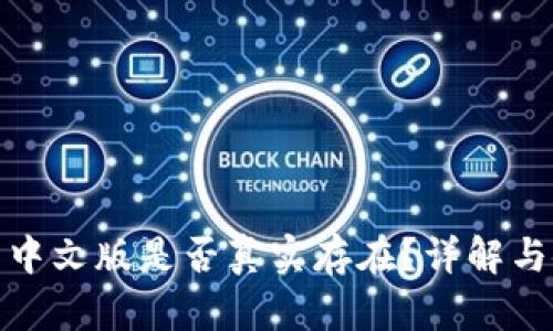 小狐錢(qián)包中文版是否真實(shí)存在？詳解與使用體驗