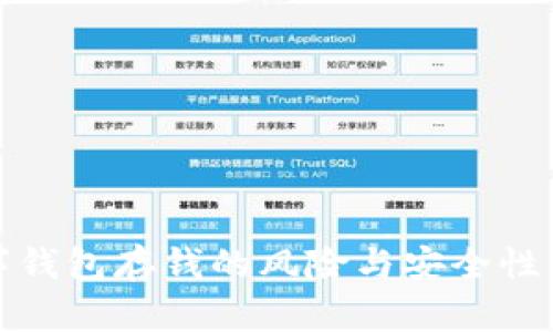 數字錢(qián)包存錢(qián)的風(fēng)險與安全性分析