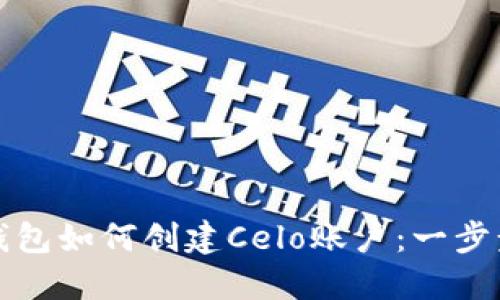 小狐錢(qián)包如何創(chuàng  )建Celo賬戶(hù):一步步指南