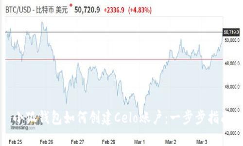 小狐錢(qián)包如何創(chuàng  )建Celo賬戶(hù):一步步指南