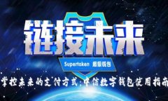 掌控未來(lái)的支付方式：中信數字錢(qián)包使用指南