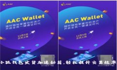 小狐錢(qián)包發(fā)貨加速秘籍，