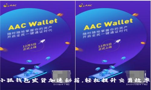 小狐錢(qián)包發(fā)貨加速秘籍，輕松提升交易效率！