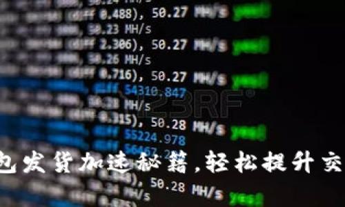 小狐錢(qián)包發(fā)貨加速秘籍，輕松提升交易效率！
