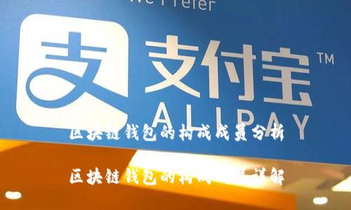 區塊鏈錢(qián)包的構成成員分析
區塊鏈錢(qián)包的構成成員詳解