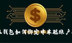 小狐錢(qián)包如何綁定中本聰