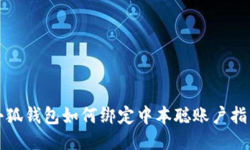 小狐錢(qián)包如何綁定中本聰賬戶(hù)指南
