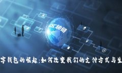 數字錢(qián)包的崛起：如何改變我們的支付方式與生