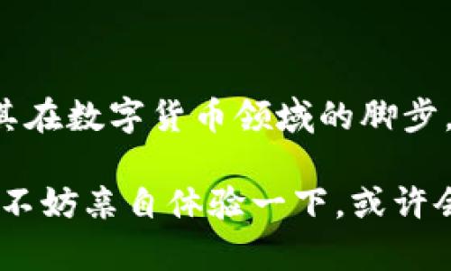 小狐錢(qián)包是測試幣嗎？探索虛擬貨幣的真實(shí)世界

小狐錢(qián)包, 測試幣, 虛擬貨幣/guanjianci

### 引言

在如今這個(gè)快節奏的信息時(shí)代，了解虛擬貨幣已經(jīng)成為了越來(lái)越多人的需求。而“小狐錢(qián)包”備受關(guān)注，讓許多投資者和用戶(hù)想要深究其背后的真實(shí)面貌。有不少人在問(wèn)：小狐錢(qián)包到底是測試幣嗎？它的功能和價(jià)值又是什么？讓我們一起探索這個(gè)神秘的數字貨幣世界，解開(kāi)小狐錢(qián)包的種種謎團！

### 小狐錢(qián)包的基本概述

小狐錢(qián)包是一個(gè)數字貨幣錢(qián)包，它旨在為用戶(hù)提供安全、快捷、方便的虛擬貨幣存儲和交易服務(wù)。近年來(lái)，隨著(zhù)區塊鏈技術(shù)的飛速發(fā)展，數字貨幣也層出不窮。但并非所有的數字貨幣都有實(shí)際價(jià)值，小狐錢(qián)包是否屬于測試幣的范圍，確實(shí)引起了較大的關(guān)注。

### 測試幣的定義

在深入討論小狐錢(qián)包之前，讓我們先了解一下什么是測試幣。測試幣是指在區塊鏈網(wǎng)絡(luò )內用于測試和開(kāi)發(fā)的虛擬貨幣，通常是為了幫助開(kāi)發(fā)者在沒(méi)有實(shí)際價(jià)值損失的情況下試驗新功能或找出可能存在的問(wèn)題。它們的交易不涉及真實(shí)資金，通常只用于技術(shù)層面的探索和驗證。

### 小狐錢(qián)包的功能與特點(diǎn)

小狐錢(qián)包并不僅僅是一個(gè)普通的數字貨幣工具，它具備許多引人注目的功能。首先，它支持多種主流虛擬貨幣的存儲，包括比特幣、以太坊等，這使得它成為了投資者管理資產(chǎn)的良好選擇。其次，由于小狐錢(qián)包遵循多層加密技術(shù)，用戶(hù)的數字資產(chǎn)安全得到了有效保障！這些特點(diǎn)無(wú)疑讓不少用戶(hù)為之心動(dòng)，但這并不意味著(zhù)它就是一款測試幣。

### 小狐錢(qián)包的優(yōu)勢

安全性
安全性無(wú)疑是選擇數字錢(qián)包的首要因素。小狐錢(qián)包采用了分層安全保護機制，用戶(hù)的私鑰始終保存在本地，防止黑客入侵及數據泄露。多么令人振奮??！這樣的安全防護使得用戶(hù)可以更安心地管理自己的資產(chǎn)。

用戶(hù)體驗
小狐錢(qián)包的界面，用戶(hù)友好。無(wú)論是新手還是資深投資者，都能輕松上手。更重要的是，其便捷的交易流程讓用戶(hù)能夠以極快的速度完成交易，節省寶貴的時(shí)間！

社區支持
在數字貨幣的世界中，社區的支持和互動(dòng)顯得尤為重要。小狐錢(qián)包擁有一個(gè)活躍的用戶(hù)社區，用戶(hù)可以隨時(shí)在論壇上討論、提問(wèn)并獲取實(shí)時(shí)的支持。這種互動(dòng)不僅增強了用戶(hù)的歸屬感，也讓小狐錢(qián)包變得更加人性化。

### 小狐錢(qián)包與測試幣的區別

放眼整個(gè)數字貨幣生態(tài)，小狐錢(qián)包與測試幣之間存在顯著(zhù)區別。測試幣主要用于技術(shù)測試，而小狐錢(qián)包的設計目標是為用戶(hù)提供一個(gè)安全、便捷的存儲和交易平臺。

實(shí)用性
小狐錢(qián)包具備真實(shí)的實(shí)用價(jià)值，用戶(hù)可以用它進(jìn)行買(mǎi)賣(mài)、交換，甚至存儲真實(shí)的資產(chǎn)。相比之下，測試幣的功能僅限于開(kāi)發(fā)和測試，因此在實(shí)際場(chǎng)景中，二者形態(tài)截然不同。

用戶(hù)信任度
小狐錢(qián)包經(jīng)歷了多次審核與測試，其背后的一系列技術(shù)架構及團隊背景贏(yíng)得了用戶(hù)的信任！而許多測試幣則由于缺乏明確的價(jià)值和用途，在用戶(hù)心中難以樹(shù)立正面的形象。這也是為什么小狐錢(qián)包可以在市場(chǎng)中游刃有余，與測試幣劃清界限的原因之一。

### 小狐錢(qián)包的未來(lái)展望

隨著(zhù)區塊鏈技術(shù)的不斷發(fā)展和成熟，數字貨幣的角色將愈加重要。小狐錢(qián)包在這個(gè)過(guò)程中扮演了不可或缺的角色！隨著(zhù)用戶(hù)數量的增長(cháng)和市場(chǎng)環(huán)境的變化，小狐錢(qián)包將繼續其產(chǎn)品，滿(mǎn)足日益增長(cháng)的市場(chǎng)需求。

技術(shù)創(chuàng  )新
小狐錢(qián)包的團隊正在不斷進(jìn)行技術(shù)創(chuàng  )新，為用戶(hù)提供更新穎的功能。例如，他們正在研究如何利用人工智能和大數據，提高資產(chǎn)管理的智能化水平。未來(lái)的智能錢(qián)包，將不僅僅是存儲工具，更是個(gè)人財務(wù)管理的得力助手！

用戶(hù)體驗升級
小狐錢(qián)包還計劃推出更多針對用戶(hù)的貼心服務(wù)。例如，根據用戶(hù)的交易習慣，提供個(gè)性化的投資建議或者資產(chǎn)組合。這種細致入微的服務(wù)將極大提升用戶(hù)體驗，使小狐錢(qián)包成為用戶(hù)生活中不可或缺的一部分！

### 總結

綜上所述，小狐錢(qián)包并不是測試幣，而是一款旨在為用戶(hù)提供安全便捷的數字貨幣管理解決方案。它通過(guò)自身的優(yōu)勢與實(shí)用性贏(yíng)得了市場(chǎng)的認可，正在不斷擴展其在數字貨幣領(lǐng)域的腳步。我們期待小狐錢(qián)包能夠繼續發(fā)展壯大，為廣大用戶(hù)創(chuàng  )造更多的可能性與想象空間！無(wú)論在技術(shù)創(chuàng  )新，還是人性化服務(wù)方面，相信小狐錢(qián)包都會(huì )成為行業(yè)的佼佼者！

虛擬貨幣的未來(lái)充滿(mǎn)變數，但小狐錢(qián)包無(wú)疑是這個(gè)未來(lái)中浮現出的耀眼星辰。對于那些想要在數字資產(chǎn)領(lǐng)域踏足的人來(lái)說(shuō)，它或許是一個(gè)值得信賴(lài)的選擇。因此，不妨親自體驗一下，或許會(huì )有意想不到的收獲！